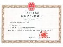 新獸藥注冊(cè)證書(shū)2011