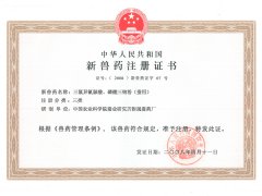 新獸藥注冊(cè)證書(shū)2008