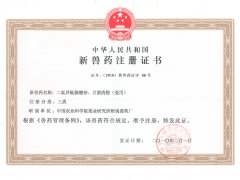 新獸藥注冊(cè)證書(shū)2010